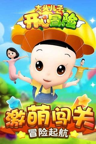 开心冒险2大头儿子